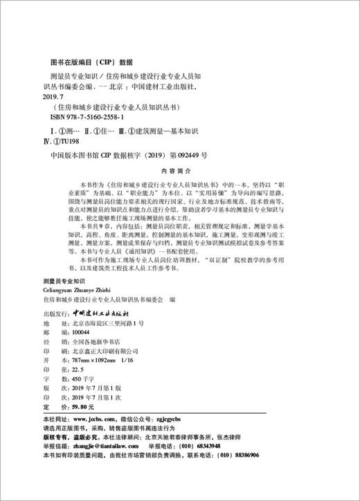 【正版现货】测量员专业知识 曹智翔,杨修明著 住房和城乡建设行业专业人员知识丛书 商品图2
