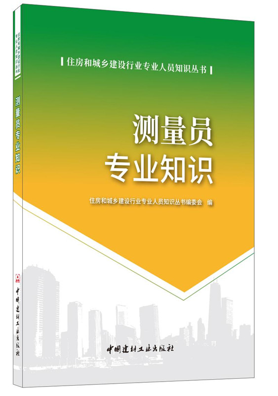 【正版现货】测量员专业知识 曹智翔,杨修明著 住房和城乡建设行业专业人员知识丛书