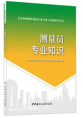 【正版现货】测量员专业知识 曹智翔,杨修明著 住房和城乡建设行业专业人员知识丛书