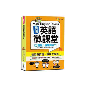 职场英语微课堂(附1MP3) 台版原版 吴杰森 JasonWu 语乐多出版
