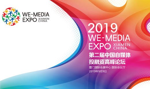 ２０１９第二届中国自媒体投融资高峰论坛 商品图0