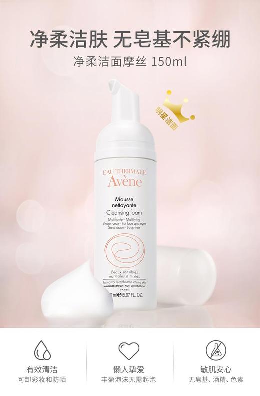 雅漾净柔洁面摩丝 150ml 商品图0