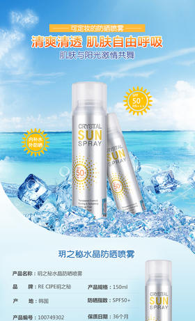 玥之秘水晶防晒喷雾SPF 50+ PA+++