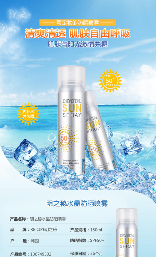 玥之秘水晶防晒喷雾SPF 50+ PA+++ 商品图0