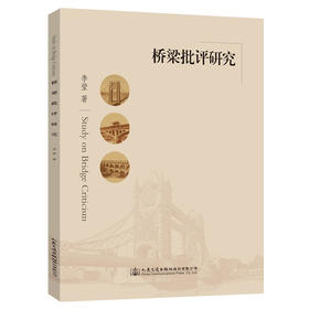 现货桥梁批评研究人民交通出版社股份有限公司