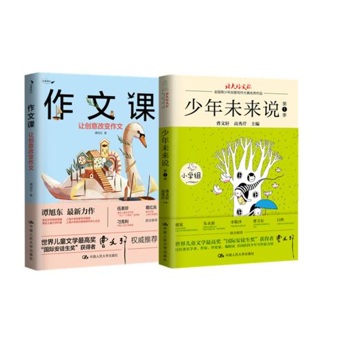 少年未来说 +作文课 套装2本 中国人民大学出版社 商品图0