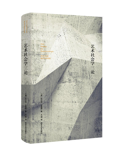 艺术课：《艺术社会学三论》 《艺术的共谋》 商品图2