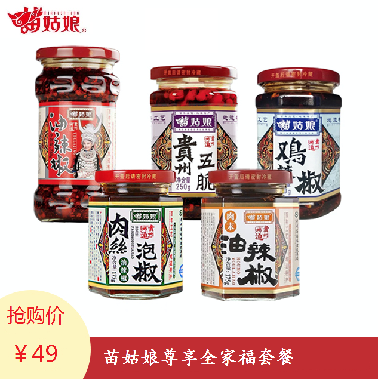 苗姑娘   全家福套餐  辣椒酱系列