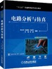 电路分析与仿真 商品缩略图0