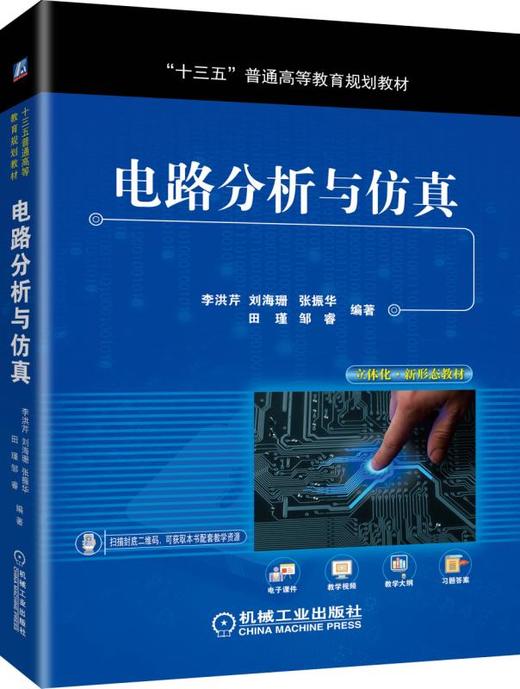 电路分析与仿真 商品图0