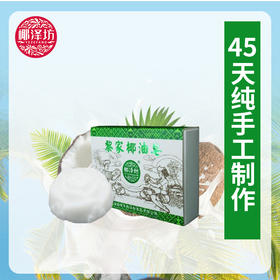 黎家椰油皂【42g】