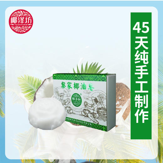 黎家椰油皂【42g】 商品图0