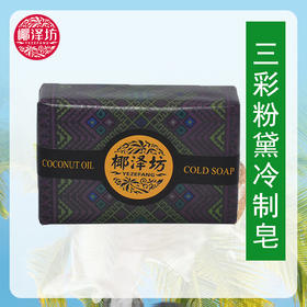 三彩粉黛冷制皂【100g】