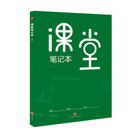 课堂笔记本 : 绿版