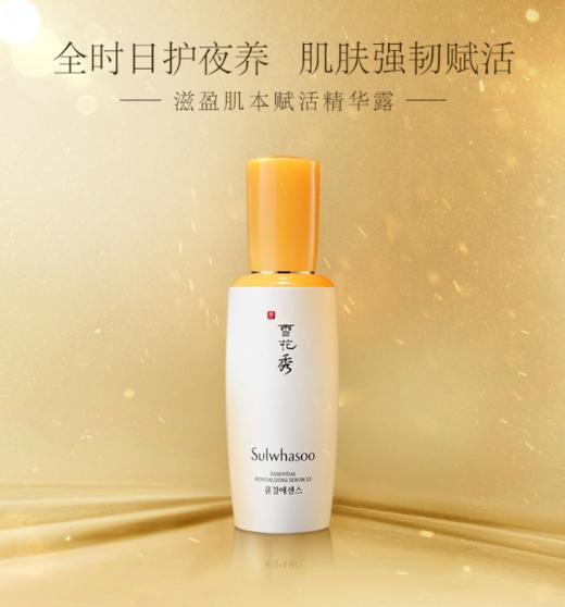 雪花秀滋盈肌本赋活精华露50ml 商品图1