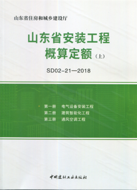 山东省安装工程概算定额(上下册)(SD02-21-2018)