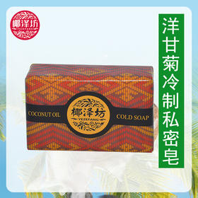 洋甘菊冷制私密皂【100g】