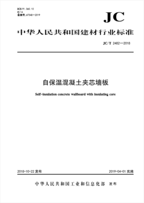 自保温混凝土夹芯墙板(JC/T2482-2018)