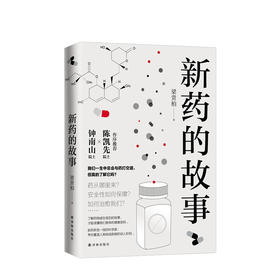 新药的故事 医学