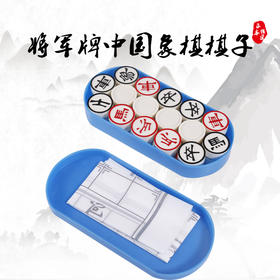 将军牌中国象棋棋子