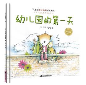 19年7月新书 儿童绘本 《幼儿园的第1天》