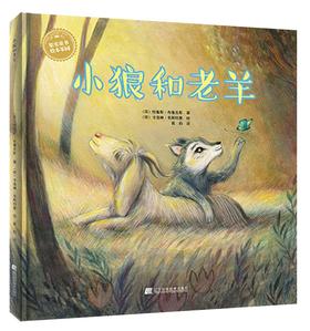 19年7月新书 儿童绘本 《小狼和老羊》