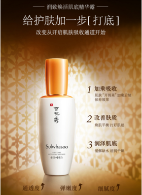 雪花秀润致焕活肌底精华露60ml/90ml