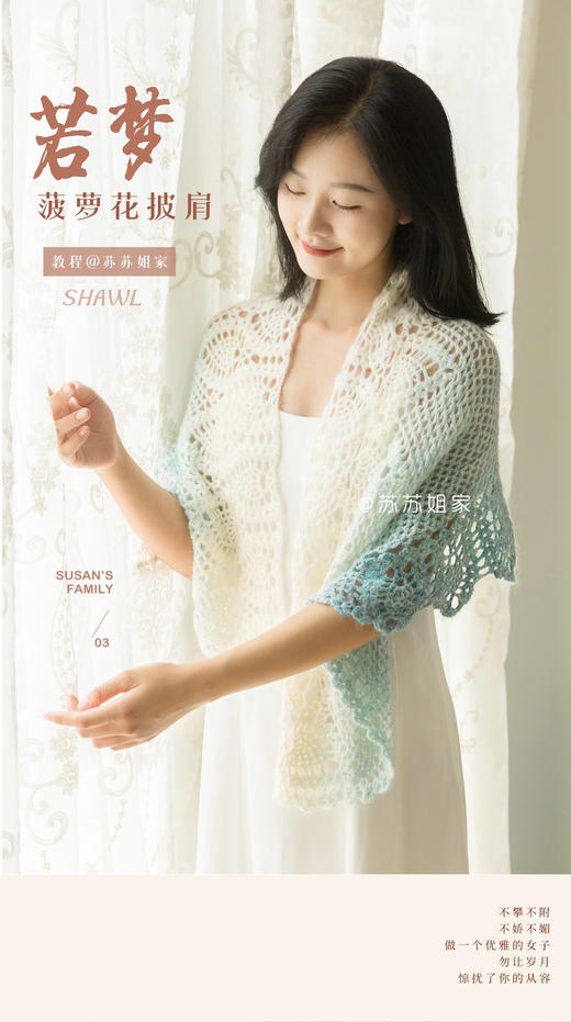 【SA859】苏苏姐家旗舰店_钩针若梦菠萝花披肩_视频教程 商品图0