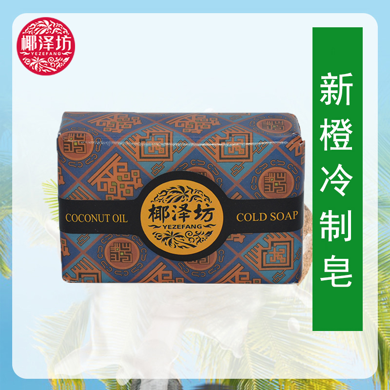 新橙冷制皂【100g】