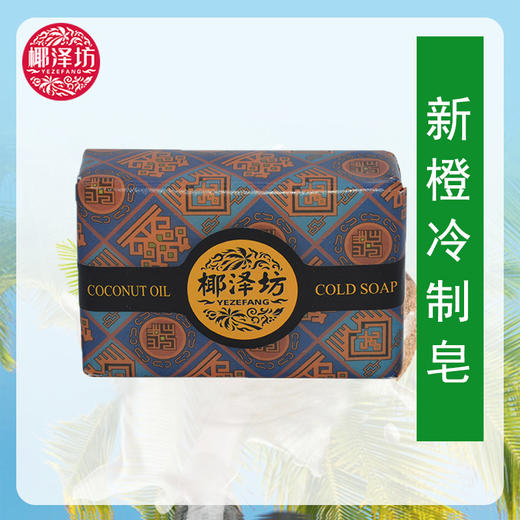 新橙冷制皂【100g】 商品图0