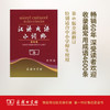 汉语成语小词典 第6版(大字本) 商品缩略图0