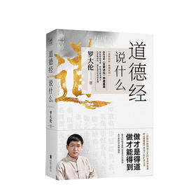 道德经说什么：教您做得道之人的生命学宝典 人文社科