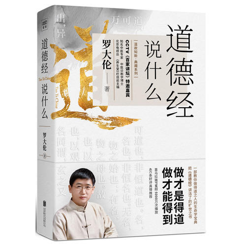 道德经说什么：教您做得道之人的生命学宝典 人文社科 商品图1