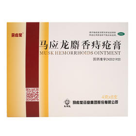 马应龙麝香痔疮膏