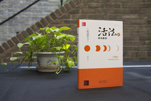 活法贰：成功激情（精装），稻盛和夫的经营哲学成功在美国落地实施的案例 商品图2