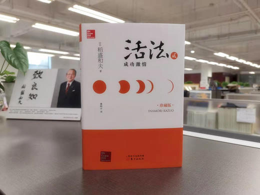活法贰：成功激情（精装），稻盛和夫的经营哲学成功在美国落地实施的案例 商品图3