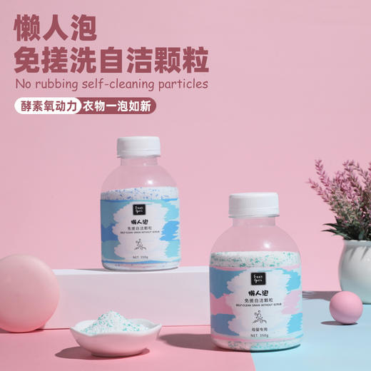 懒人泡——免搓洗自洁颗粒【2月15日后依次发货】 商品图0