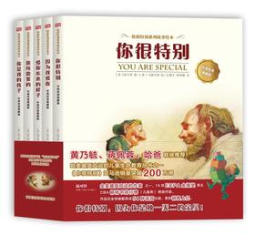 “你很特别”系列绘本（中英双语典藏版）