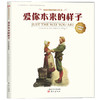 “你很特别”系列绘本（中英双语典藏版） 商品缩略图2