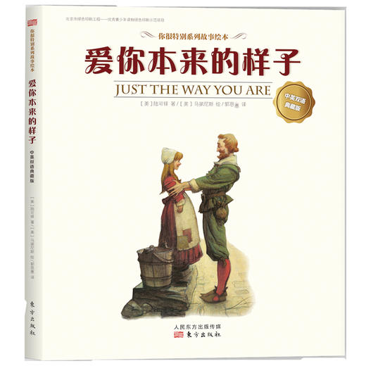 “你很特别”系列绘本（中英双语典藏版） 商品图2