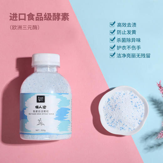 懒人泡——免搓洗自洁颗粒【2月15日后依次发货】 商品图1