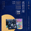 流浪月球（8粒装法式月饼） 商品缩略图1