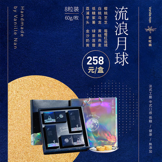 流浪月球（8粒装法式月饼） 商品图1