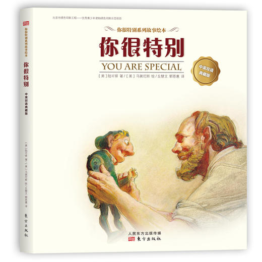 “你很特别”系列绘本（中英双语典藏版） 商品图1