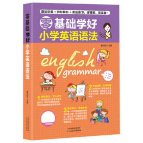 零基础学好小学英语语法   天津科技正版图书