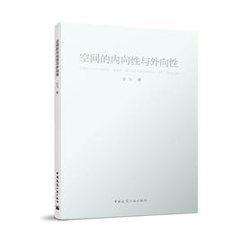 空间的内向性与外向性