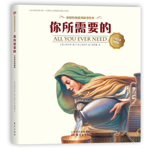 “你很特别”系列绘本（中英双语典藏版） 商品图4