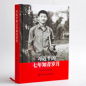 习近平的七年知青岁月 精装 传记
