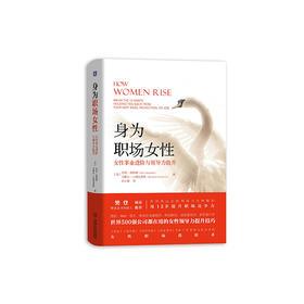 【樊登好书】身为职场女性-正版图书