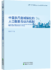 中国多尺度城镇化的人口集聚与动力机制 商品缩略图0